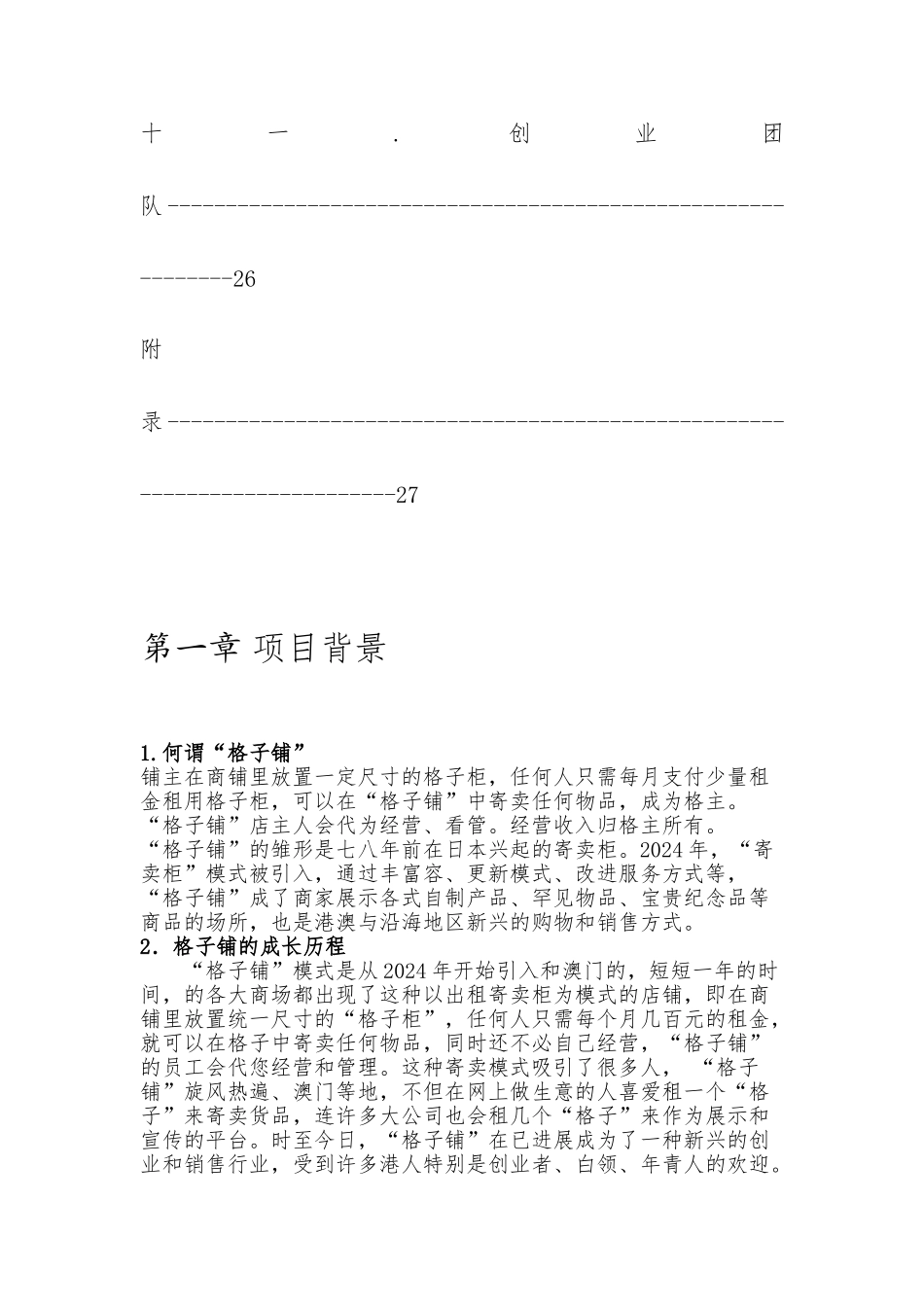 大学生格子铺项目策划书_第3页