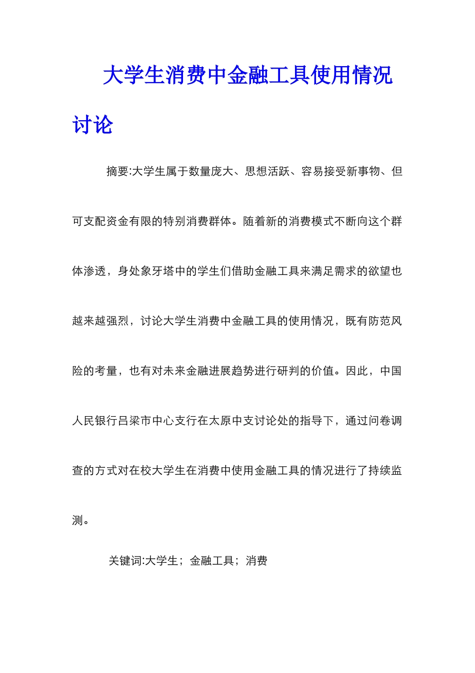 大学生消费中金融工具使用情况研究_第1页