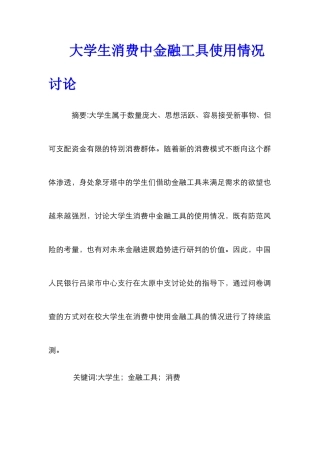 大学生消费中金融工具使用情况研究