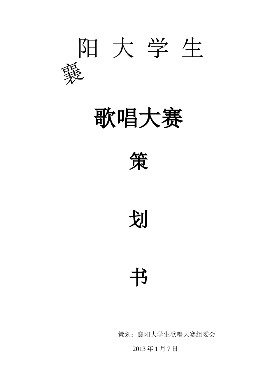 大学生歌唱大赛团队策划书_第1页