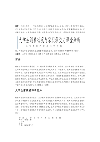 大学生消费状况与家庭承受力调查分析报告