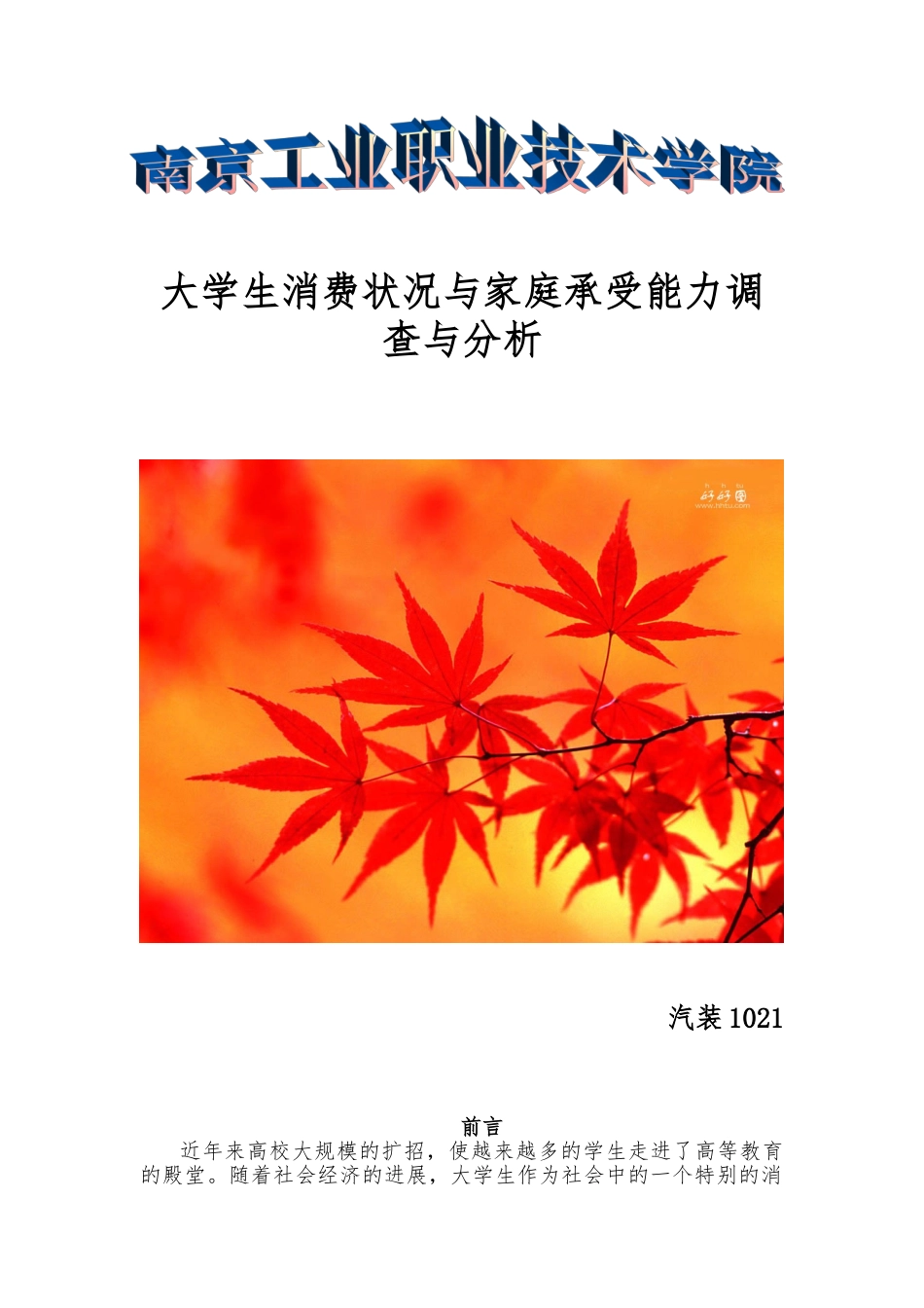 大学生消费状况与家庭承受能力调查与分析报告_第1页