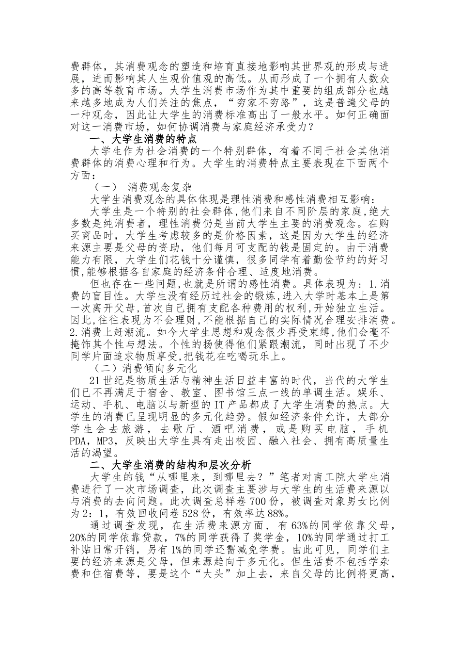 大学生消费状况与家庭承受能力调查与分析报告_第2页