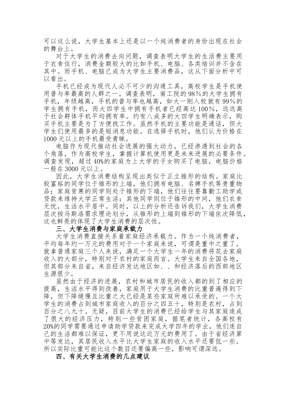 大学生消费状况与家庭承受能力调查与分析报告_第3页