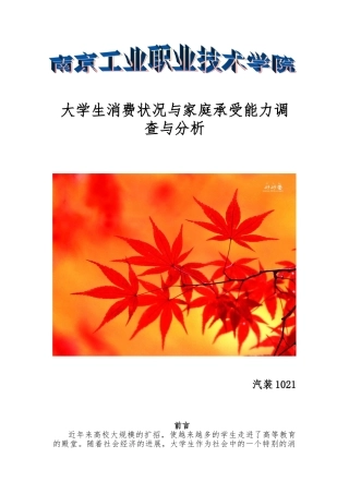 大学生消费状况与家庭承受能力调查与分析报告