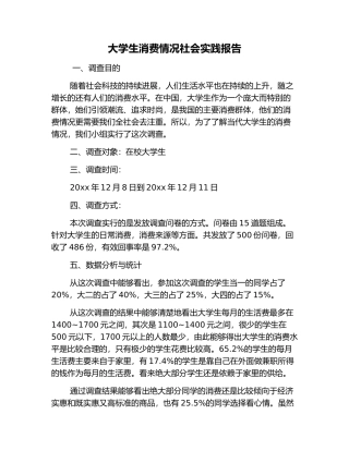大学生消费情况社会实践报告