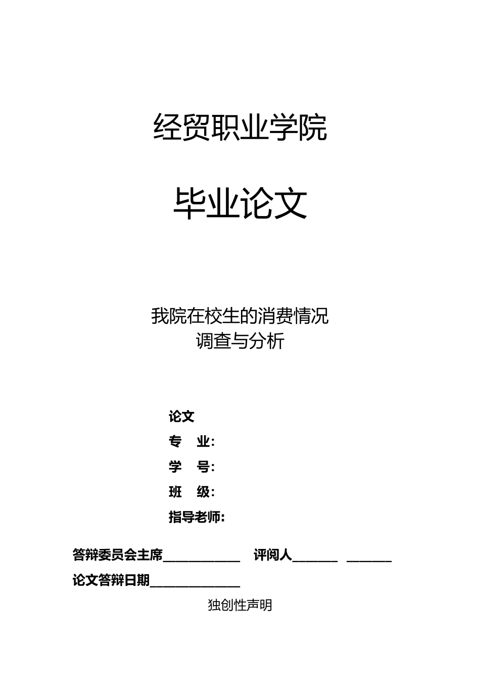 大学生消费情况调查与分析毕业论文_第1页
