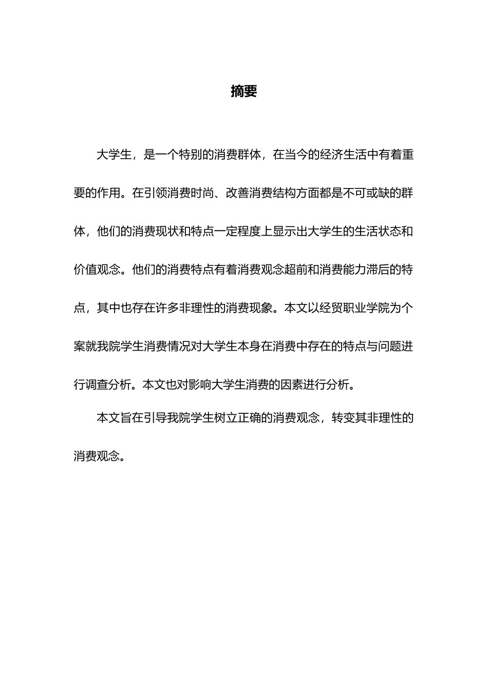 大学生消费情况调查与分析毕业论文_第3页