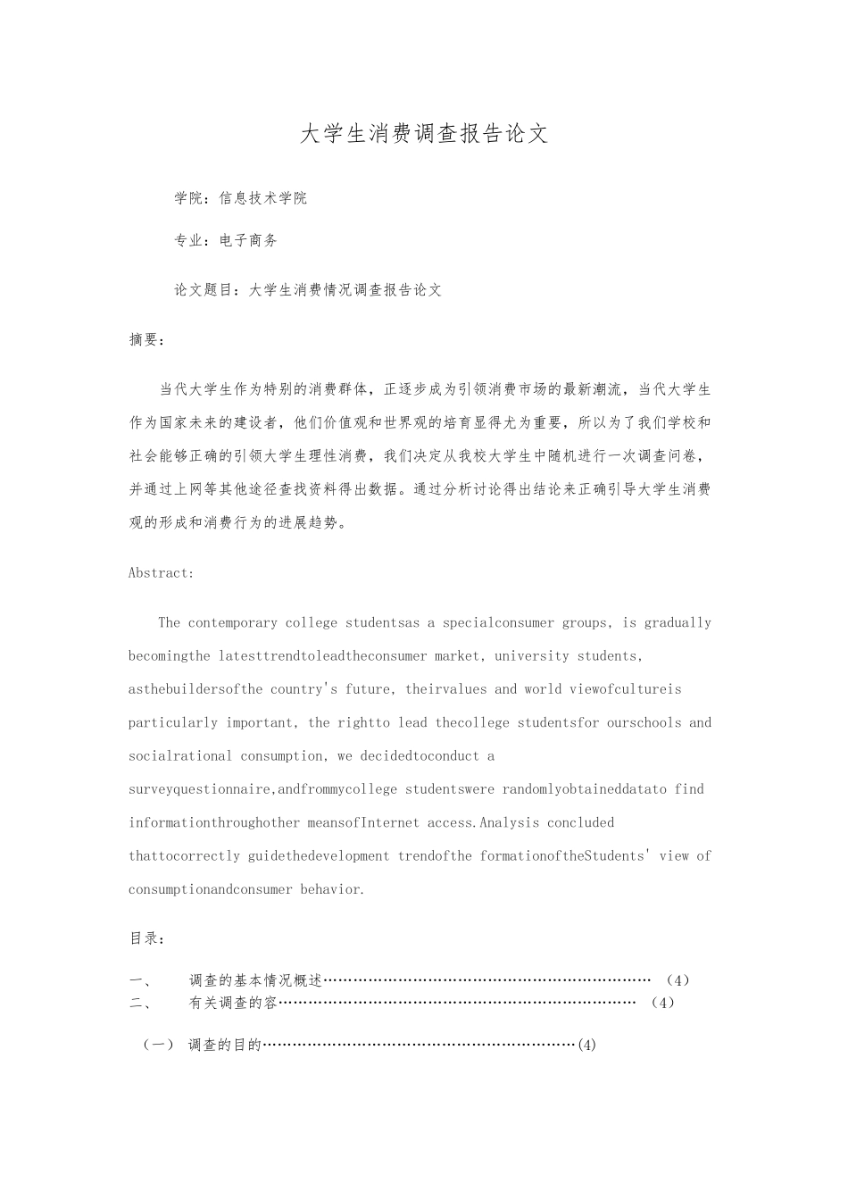 大学生消费状况调查报告论文_第1页