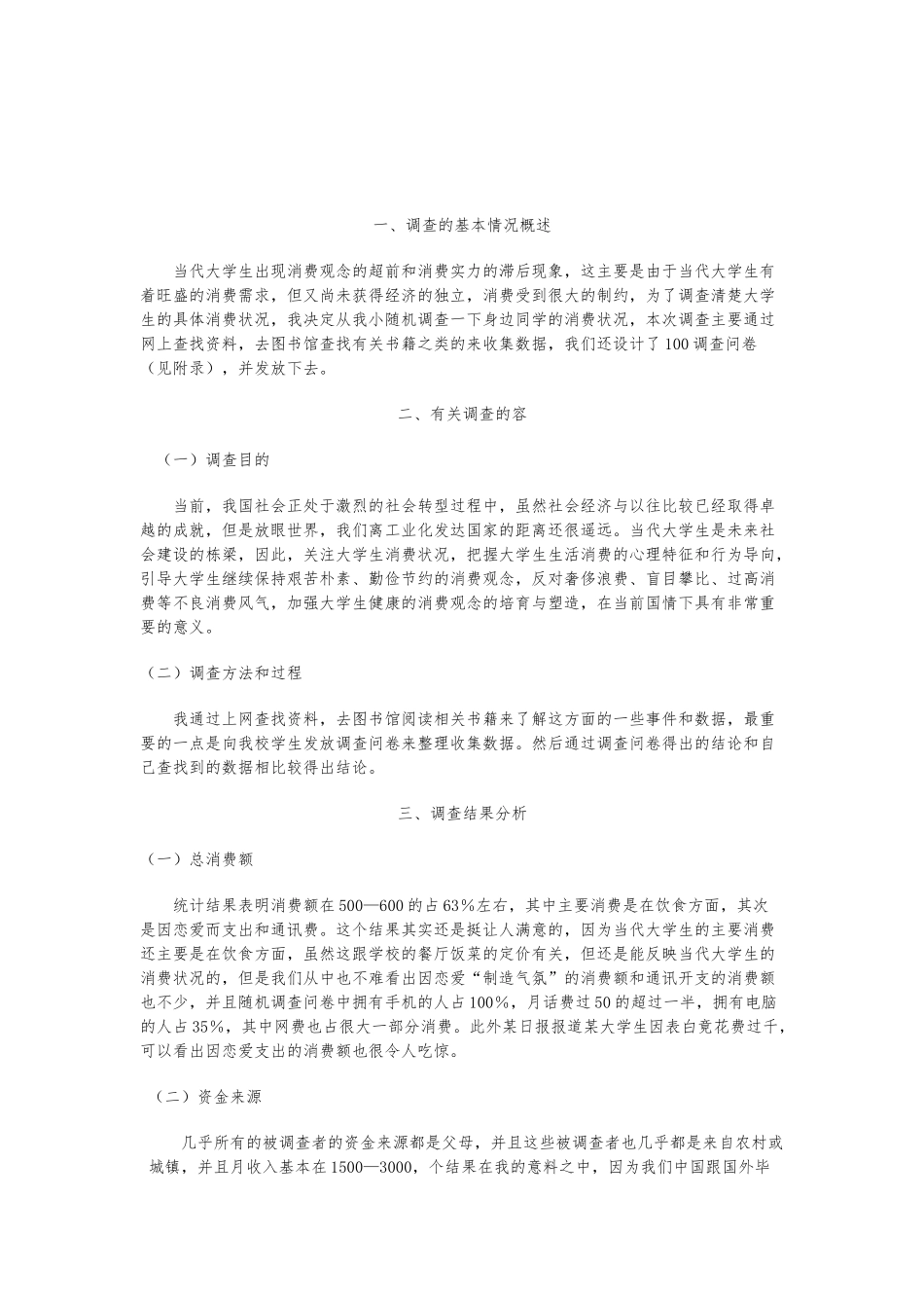 大学生消费状况调查报告论文_第3页