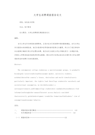 大学生消费状况调查报告论文