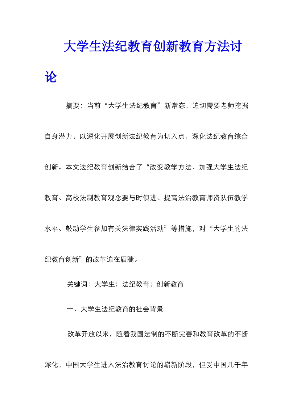 大学生法纪教育创新教育方法研究_第1页