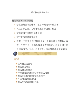 大学生求职礼仪与面试技巧
