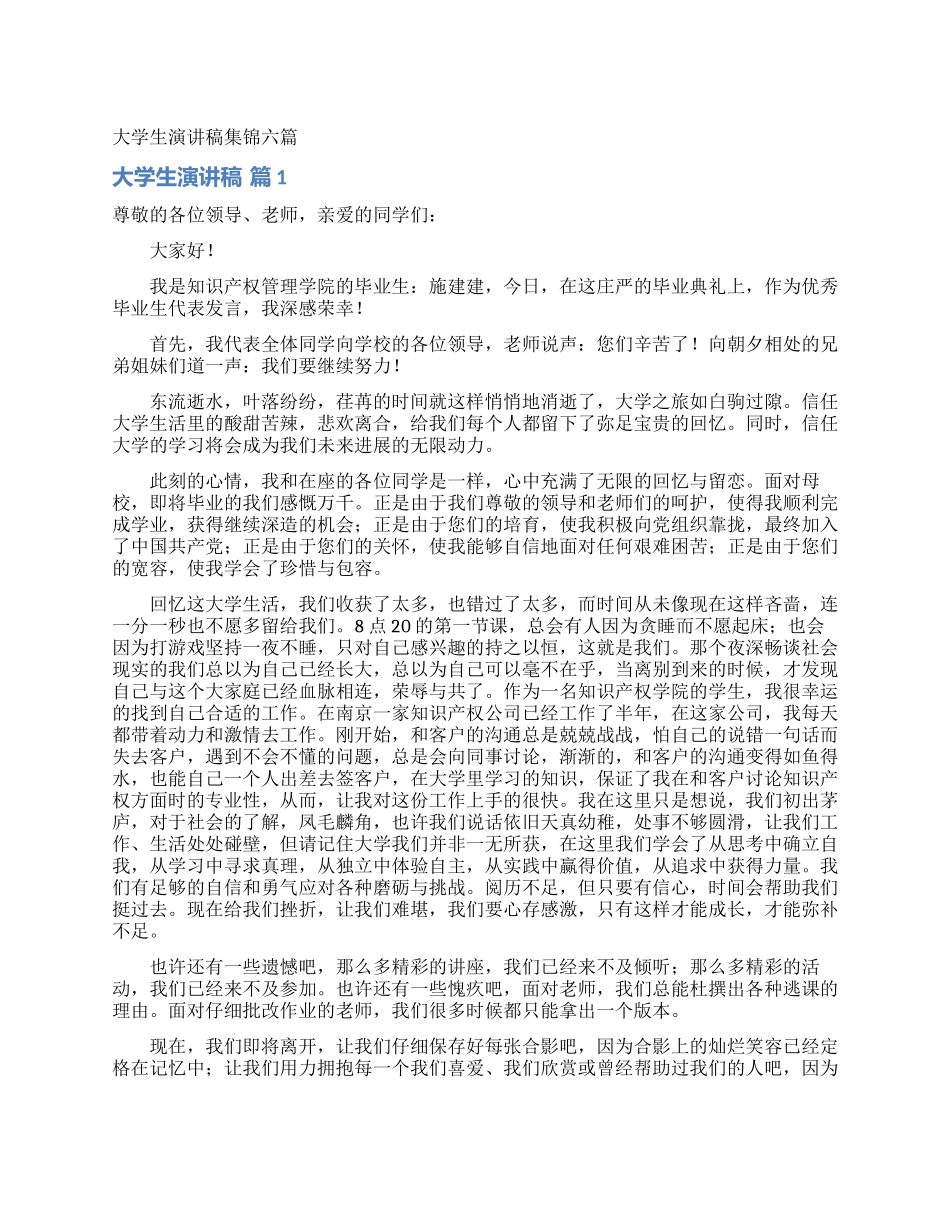 大学生演讲稿集锦六篇_第1页