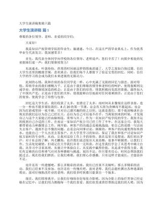 大学生演讲稿集锦六篇