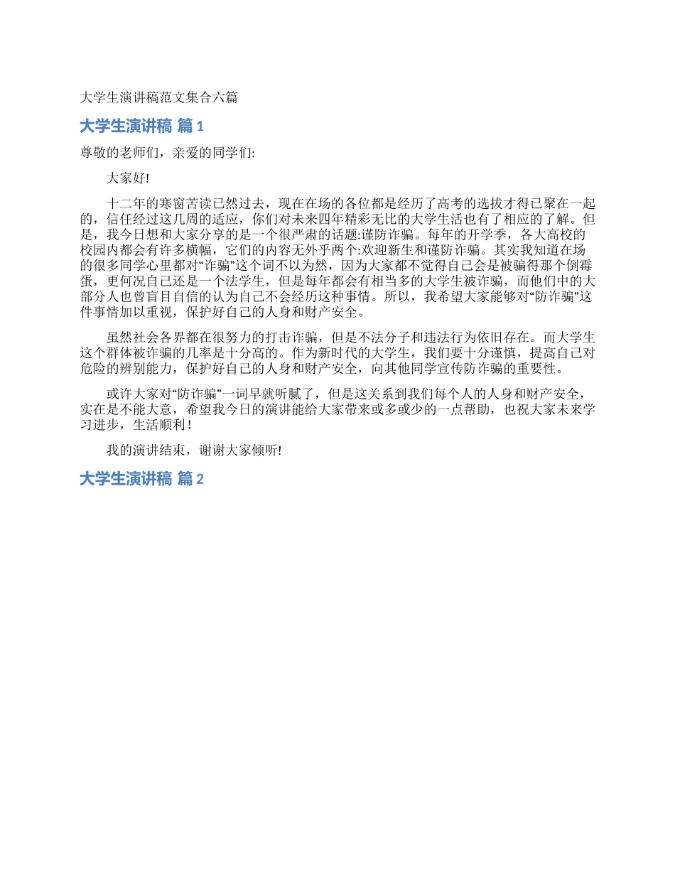 大学生演讲稿范文集合六篇_第1页