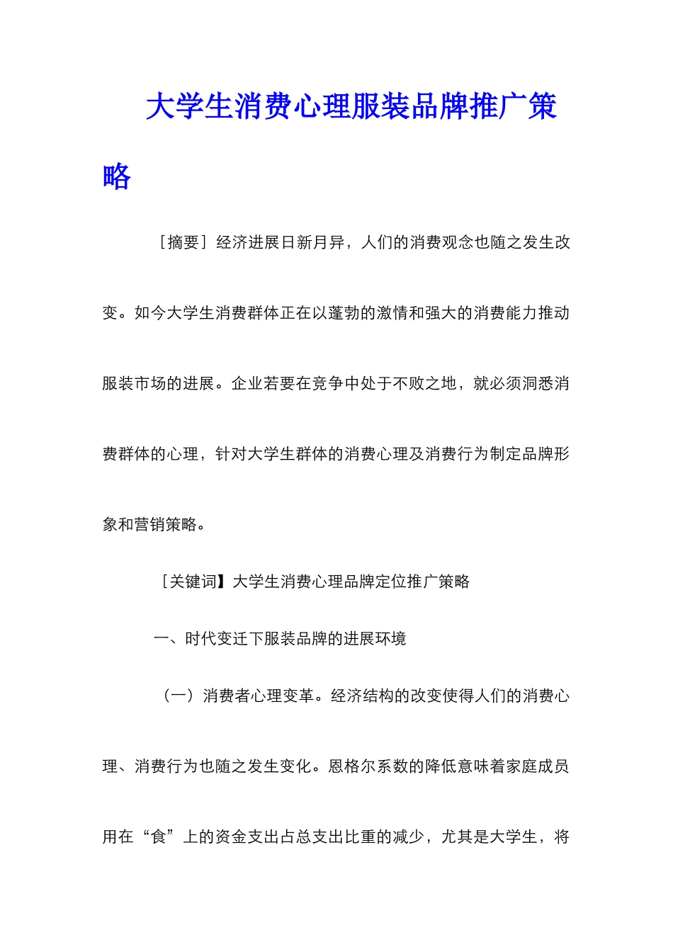大学生消费心理服装品牌推广策略_第1页