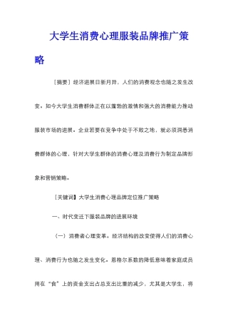 大学生消费心理服装品牌推广策略