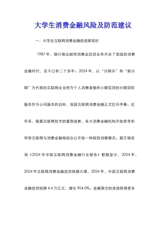 大学生消费金融风险及防范建议