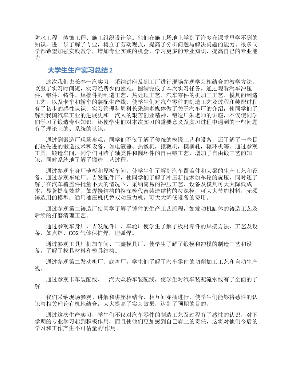 大学生生产实习总结_第2页