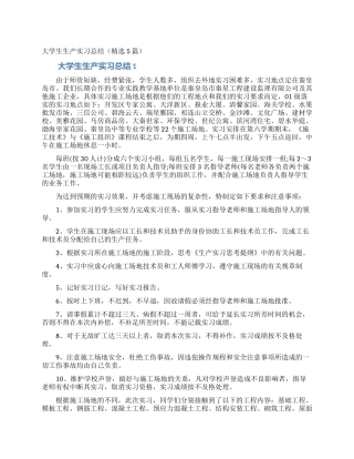 大学生生产实习总结