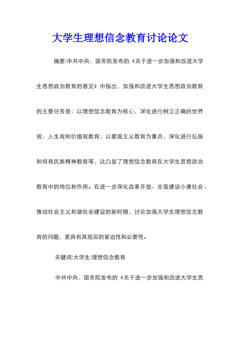 大学生理想信念教育研究论文_第1页