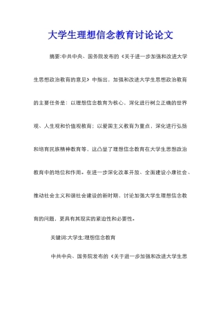 大学生理想信念教育研究论文
