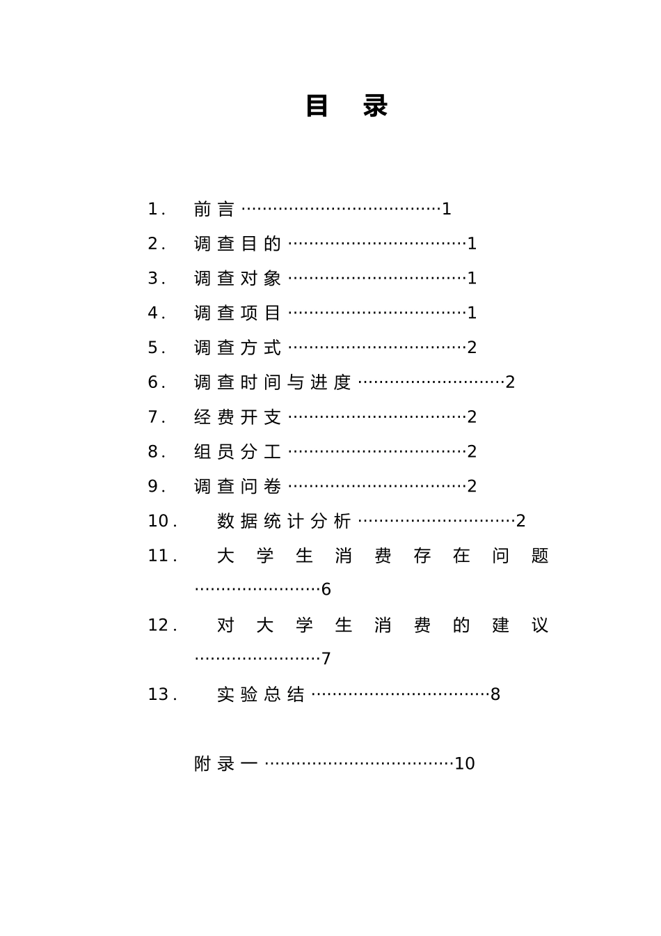 大学生生活费调查方案与报告_第2页