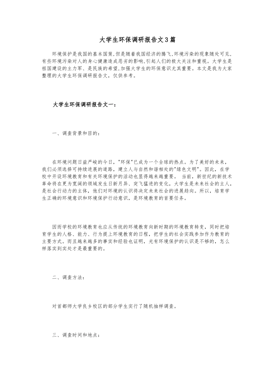 大学生环保调研报告范文3篇_第1页