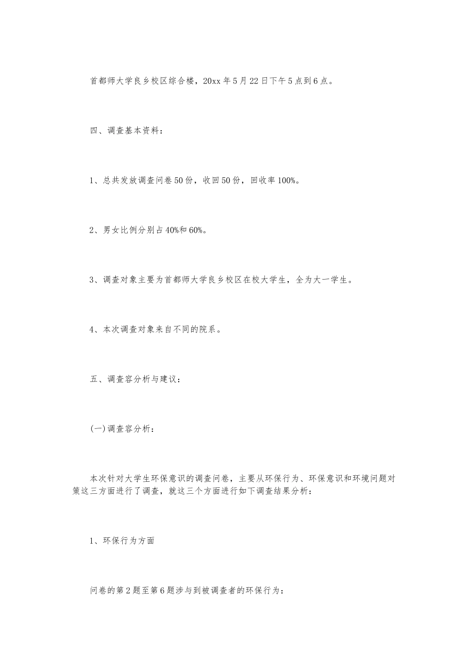 大学生环保调研报告范文3篇_第2页