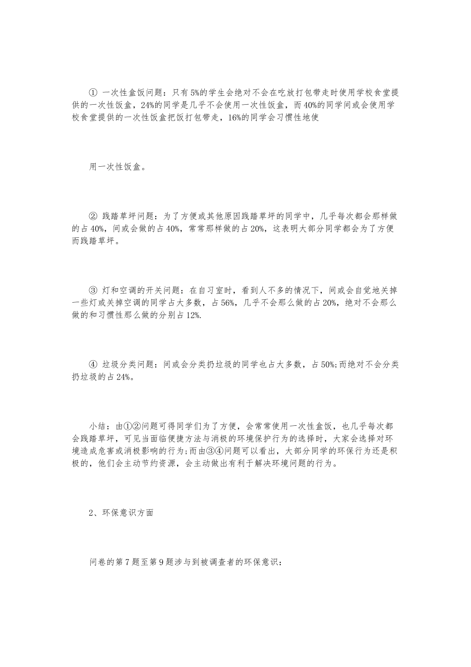 大学生环保调研报告范文3篇_第3页