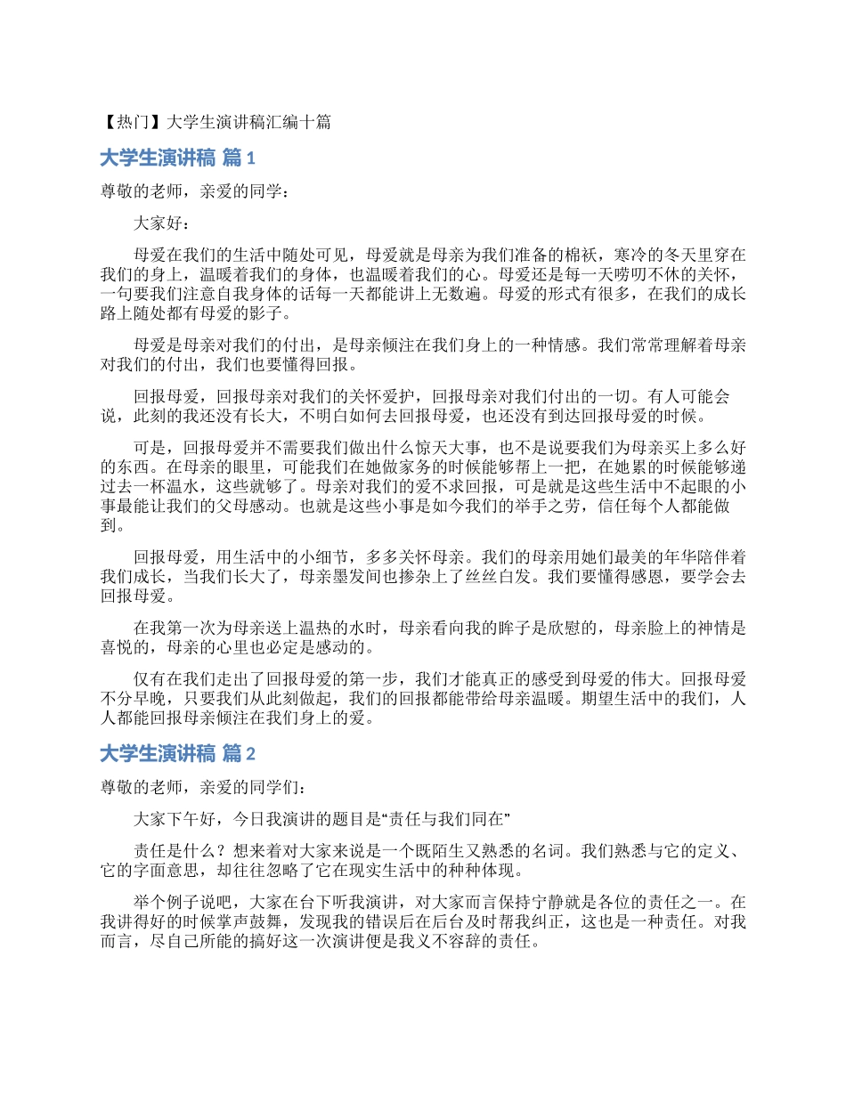 大学生演讲稿汇编十篇_第1页