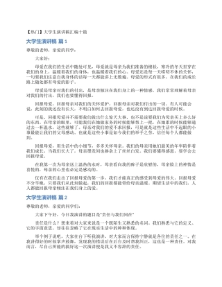 大学生演讲稿汇编十篇