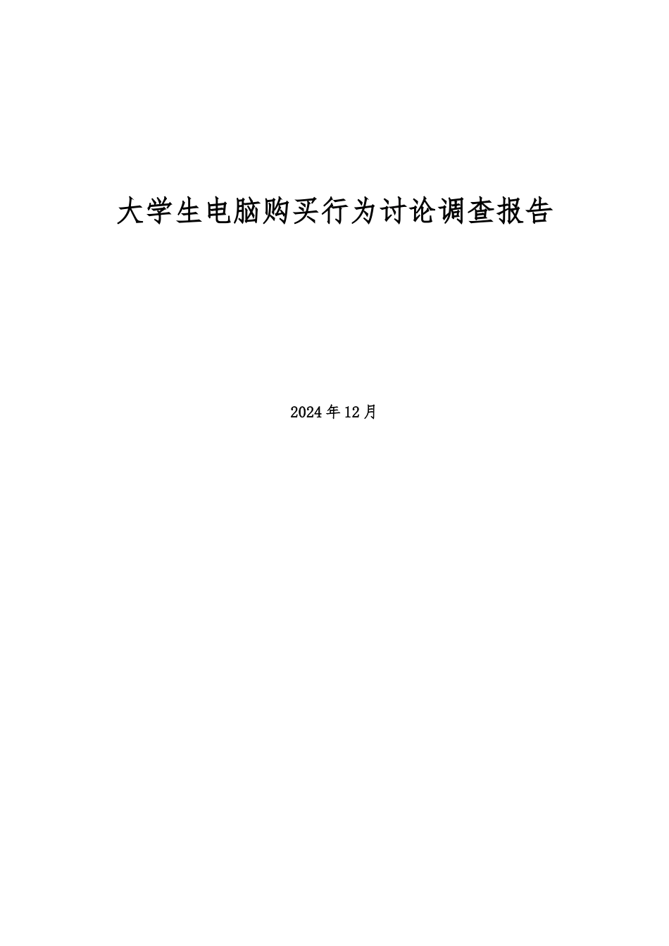 大学生电脑购买行为研究调查报告_第1页