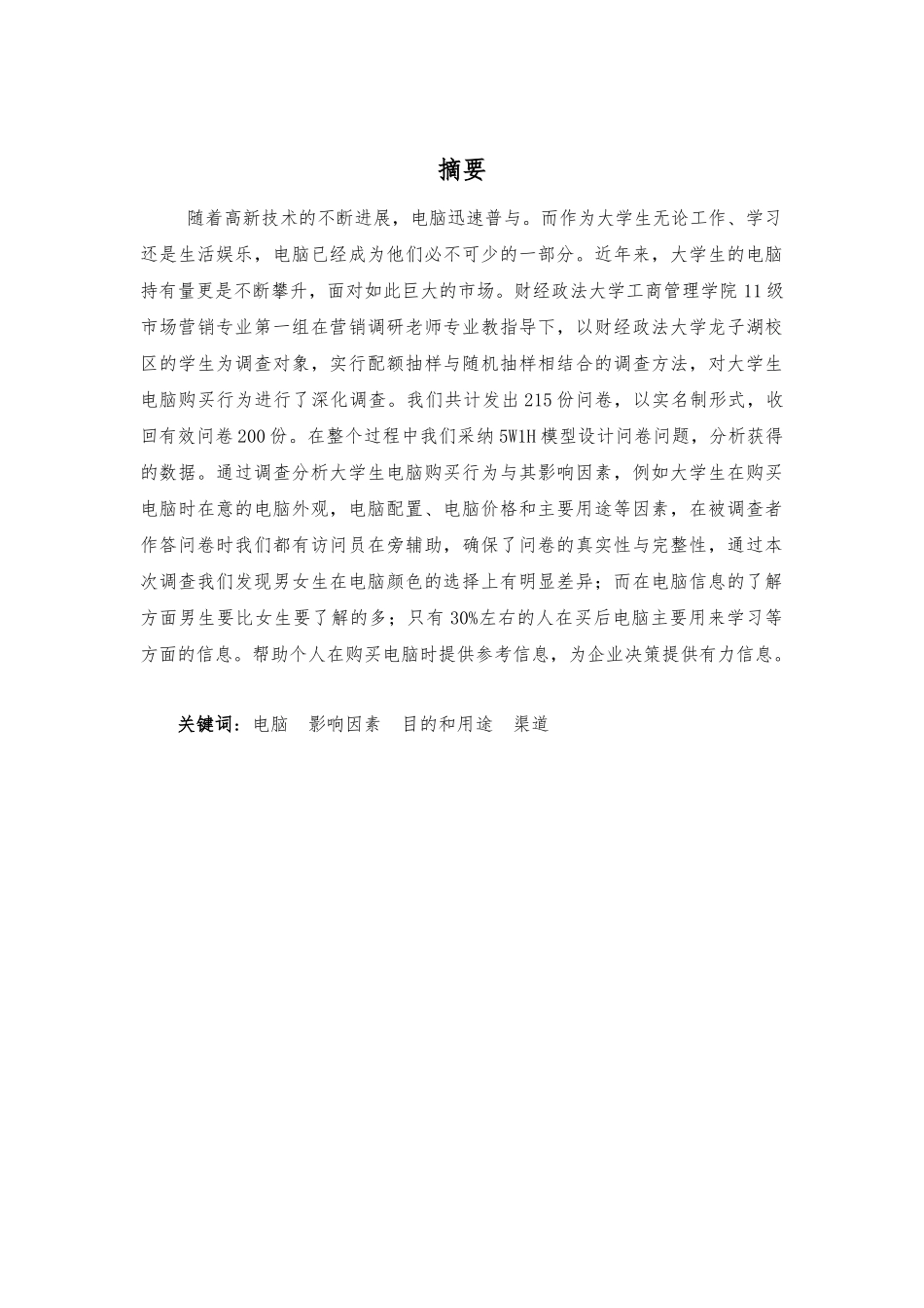 大学生电脑购买行为研究调查报告_第2页