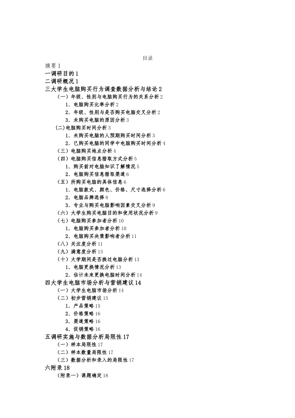 大学生电脑购买行为研究调查报告_第3页