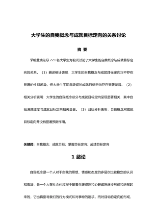 大学生的自我概念与成就目标定向的关系研究论文