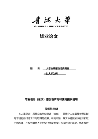 大学生炫耀性消费调查—以青海大学为例毕业论文