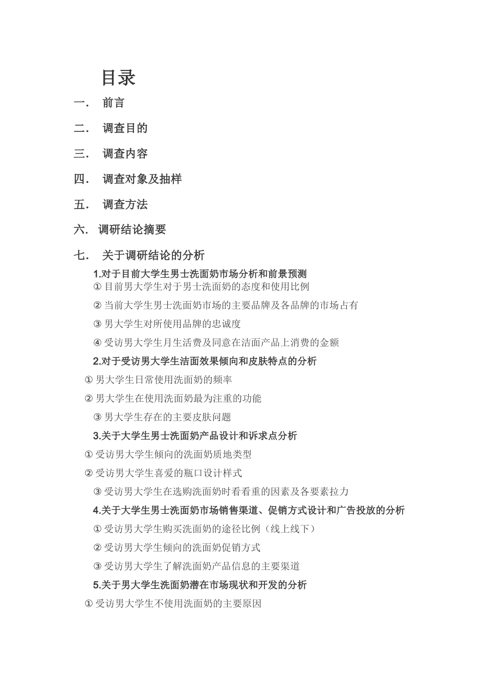 大学生男士洗面奶市场调研报告分析_第2页