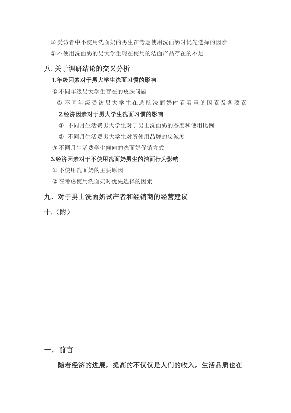 大学生男士洗面奶市场调研报告分析_第3页