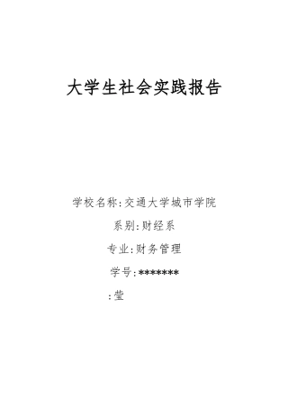 大学生社会实践报告3000字