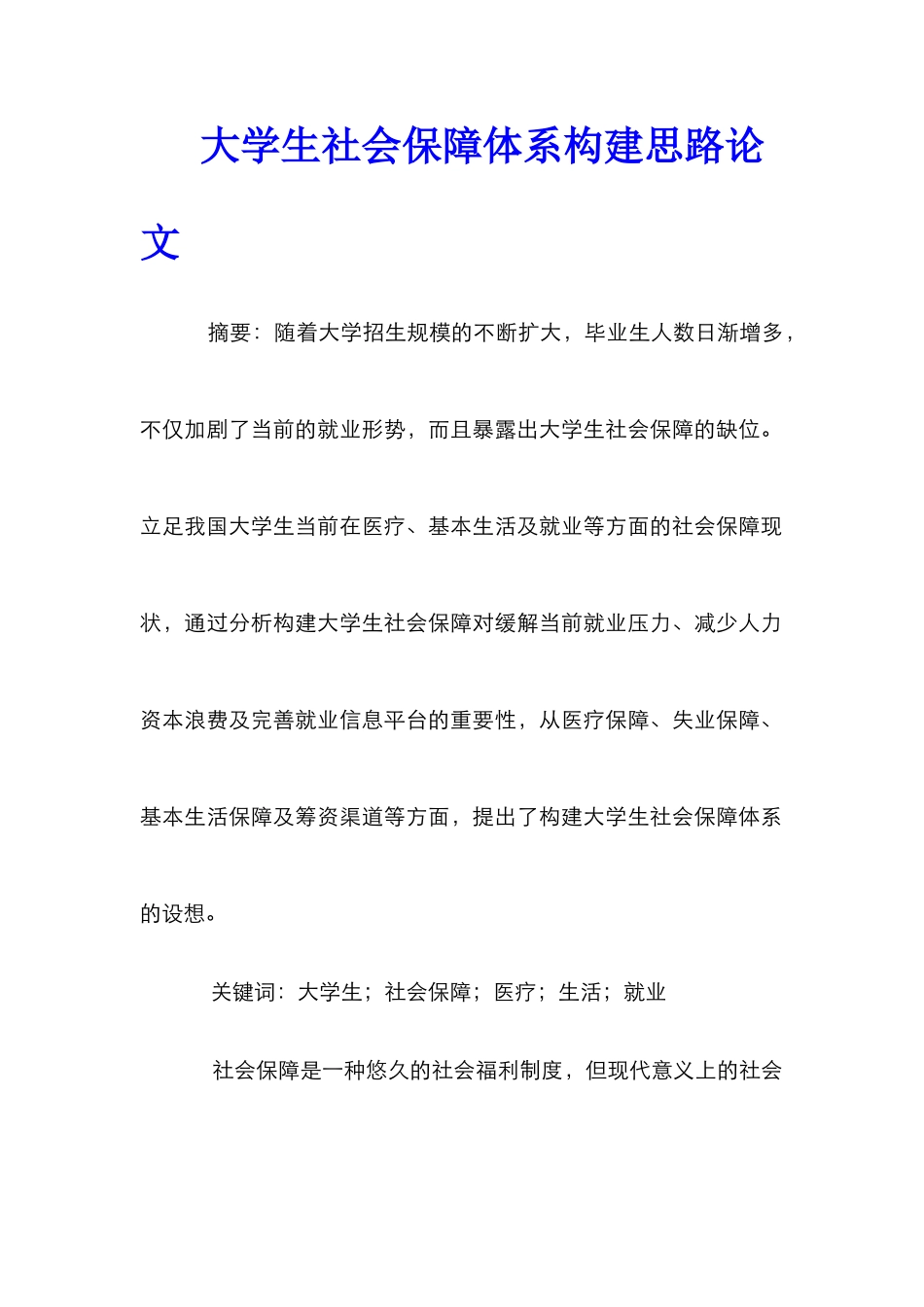 大学生社会保障体系构建思路论文_第1页