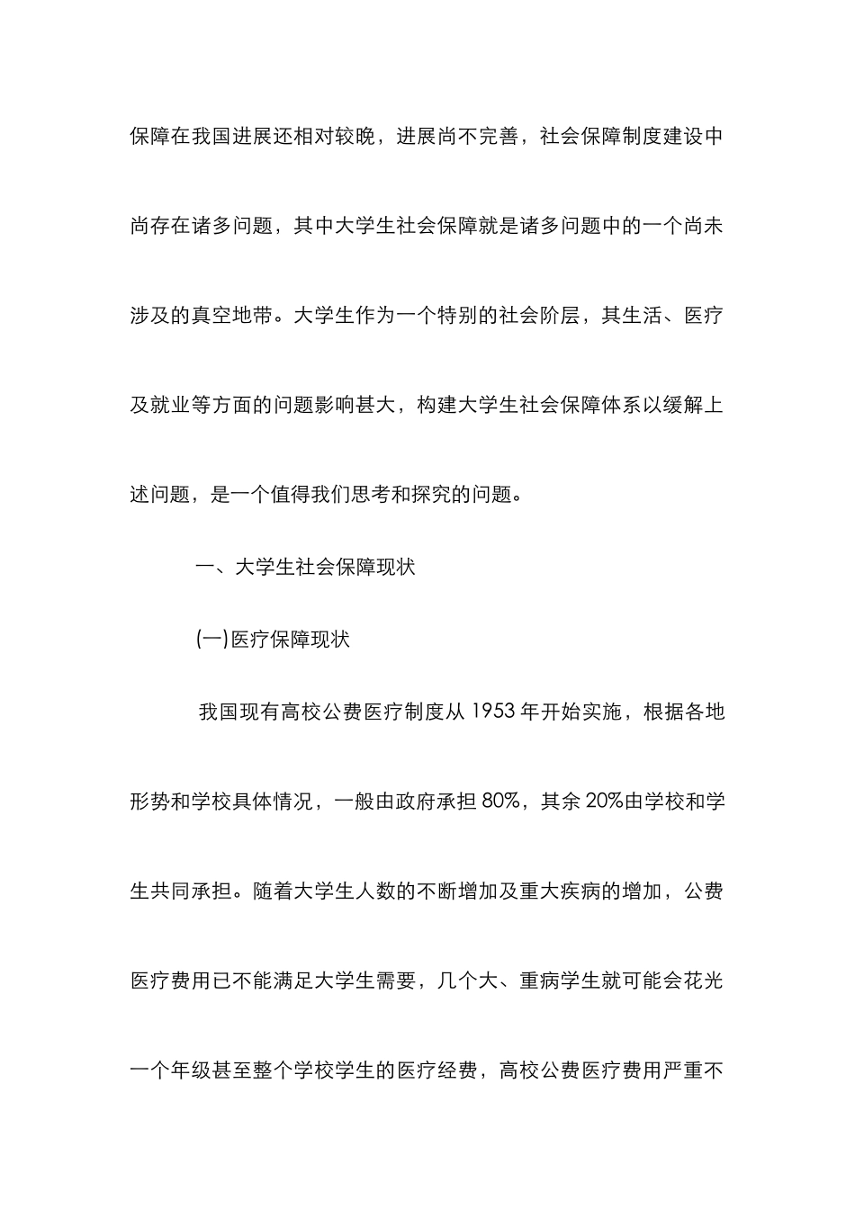 大学生社会保障体系构建思路论文_第2页