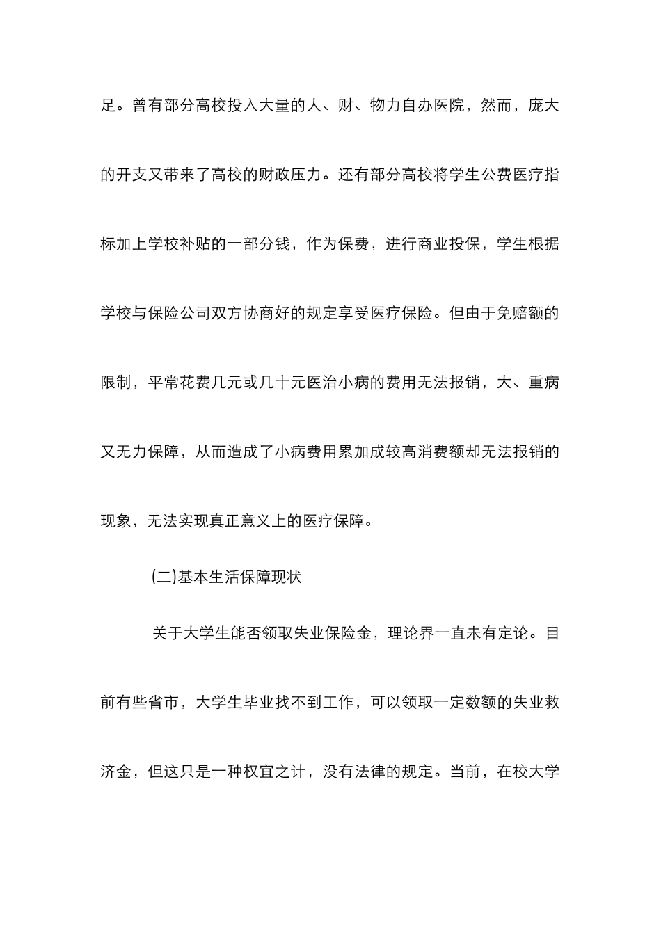 大学生社会保障体系构建思路论文_第3页