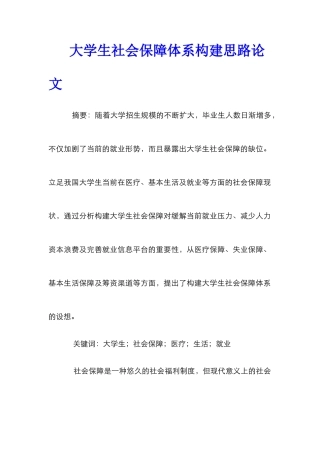 大学生社会保障体系构建思路论文