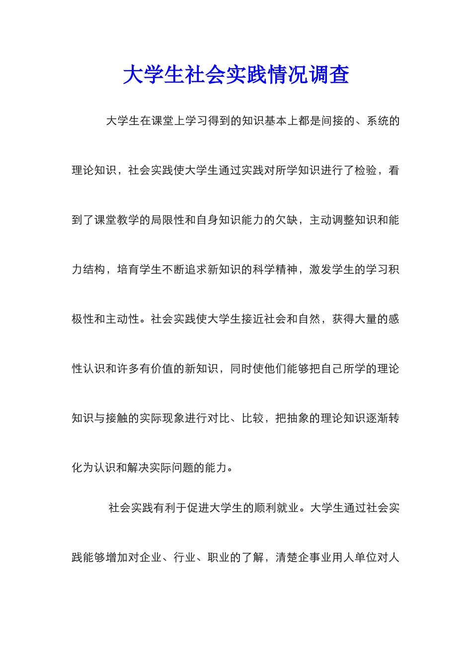 大学生社会实践情况调查_第1页