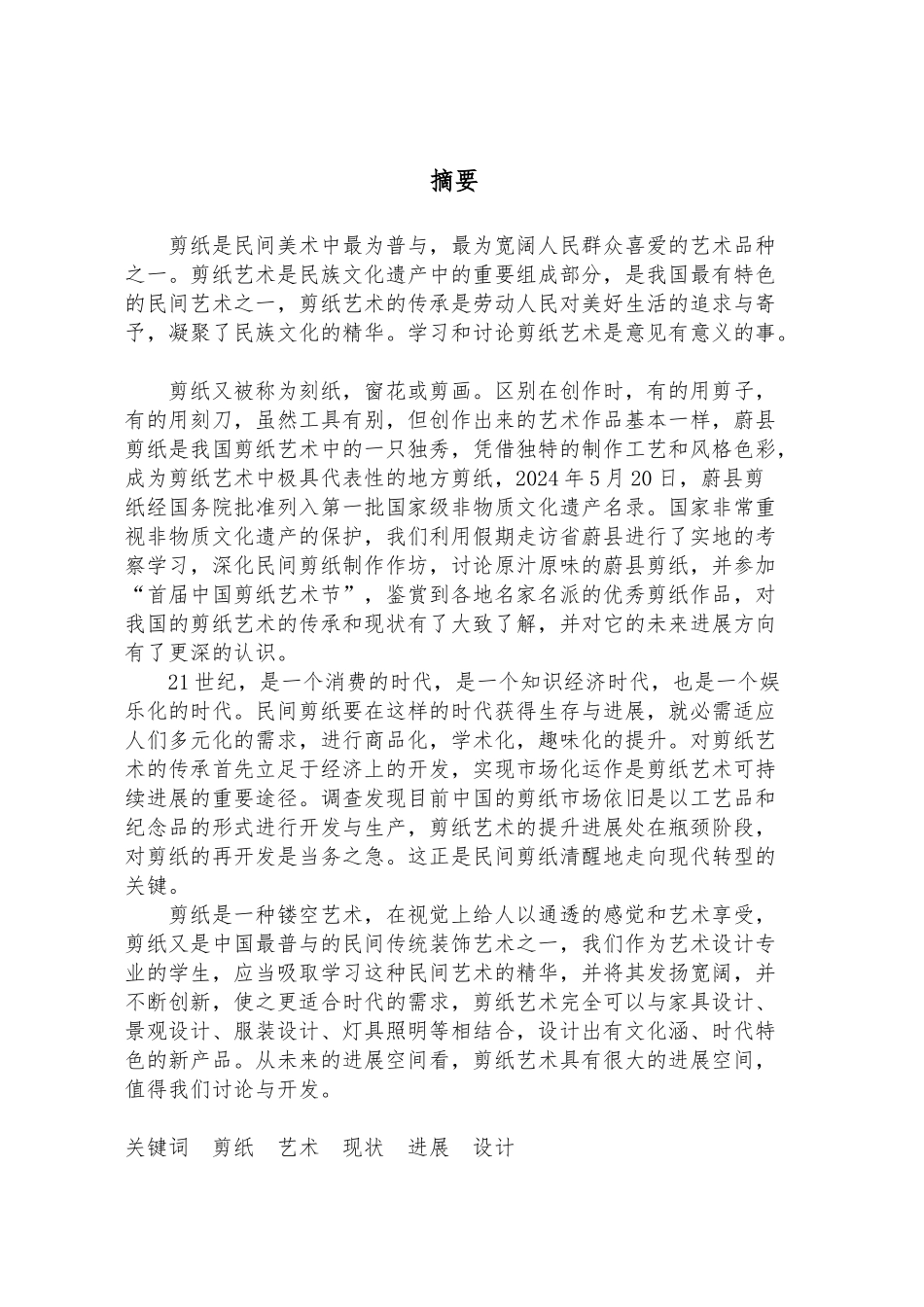 大学生社会实践报告_中国剪纸艺术考察_第2页