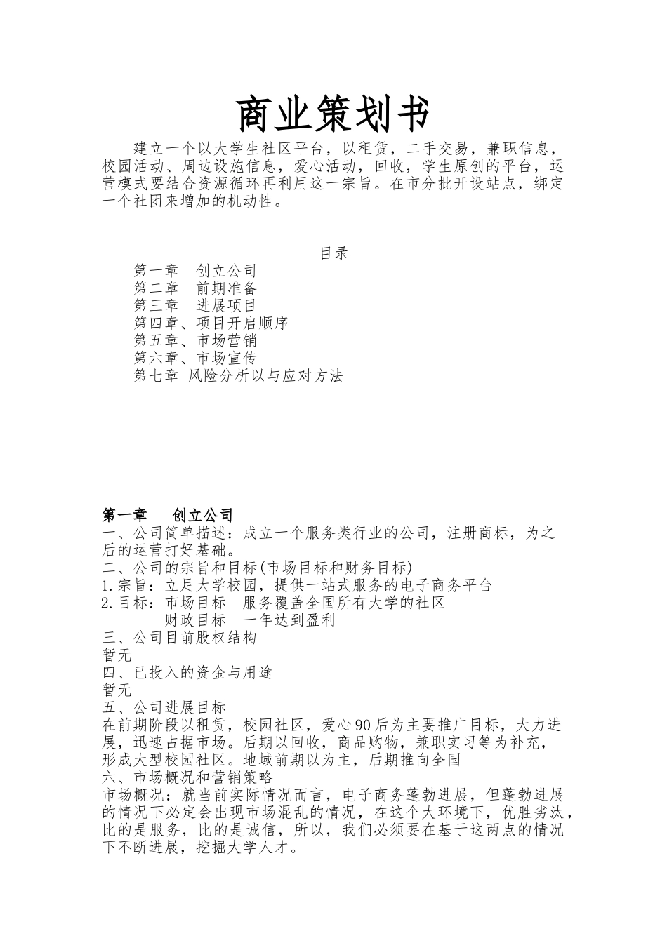 大学生社区平台商业项目策划书_第1页