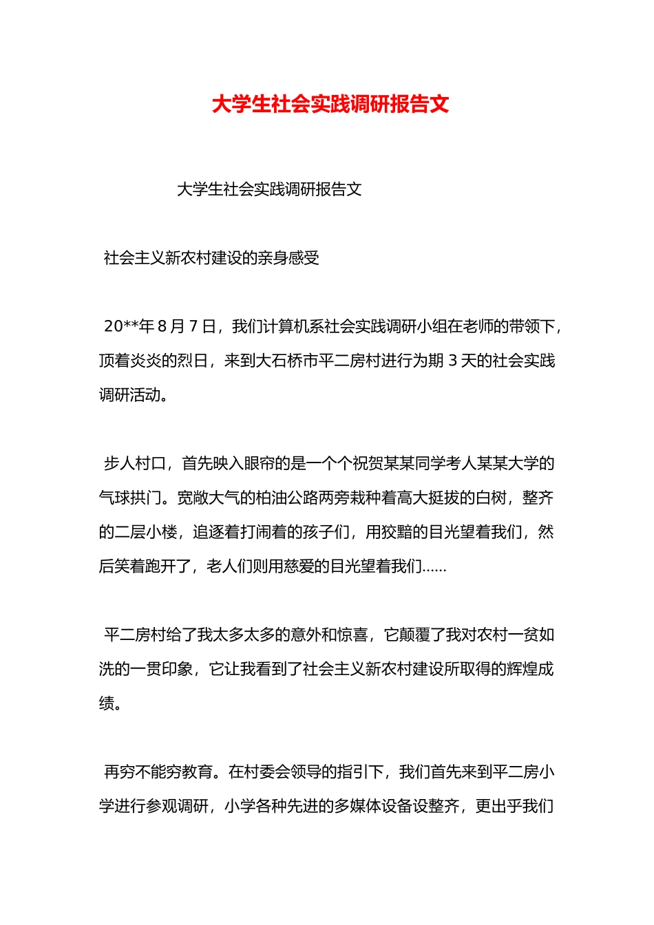 大学生社会实践调研报告范文_第1页