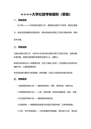 大学生社团考核制度汇编